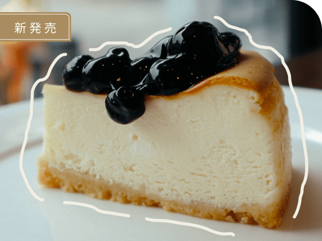 新発売ブルーベリーケーキ