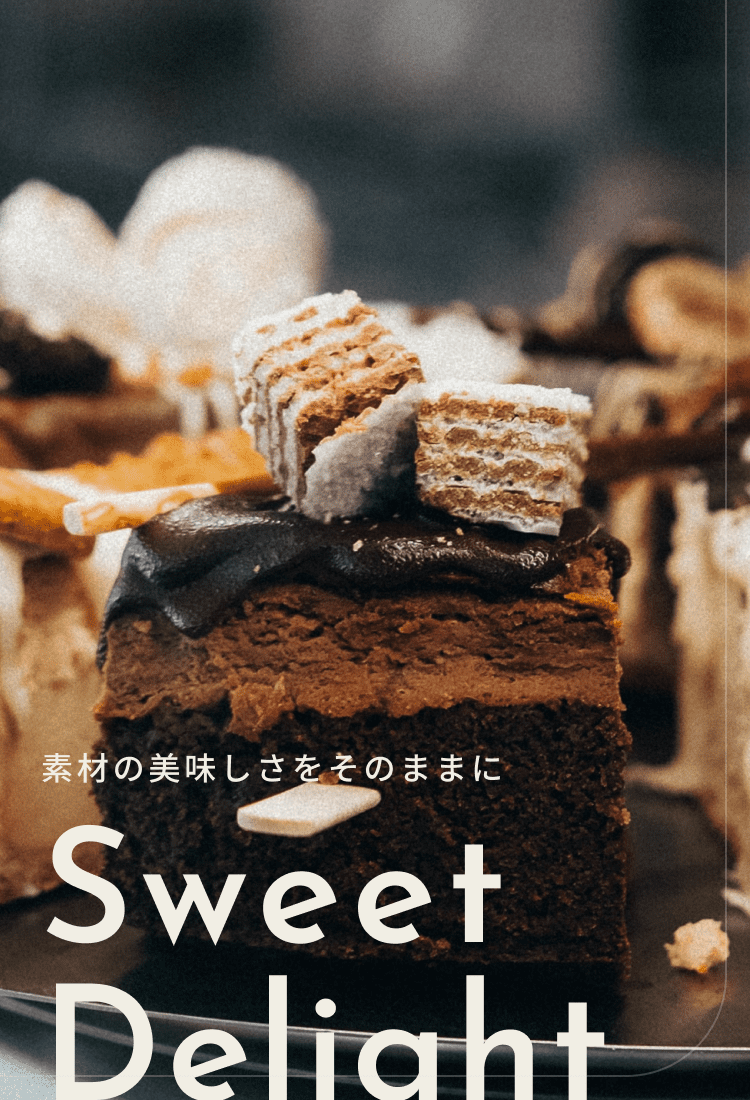 素材の美味しさをそのままに SweetDelight